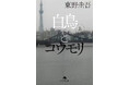 『白鳥とコウモリ』の世界再びーー。 東野圭吾『架空犯』11月1日(金)発売決定!9月5日(木)より予約開始!