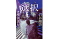電子書籍版が発売開始! 岩谷翔吾 初の書き下ろし小説『選択』 書店限定版には音声メッセージ付き特典やspin off付きも
