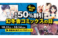 \最大50%OFF/4日間限定 <幻冬舎コミックスの日>開催!!
