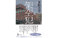 日本ミステリー文学大賞受賞の東野圭吾氏最新刊『架空犯』本日一斉発売!シリーズ累計123万部突破!