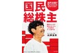 前澤友作氏の初の著作!『国民総株主』が12月25日発売!異例の初版10万部