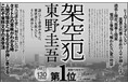 ヒーローも天才もいない。だからこそ読者を魅了する、東野圭吾氏『架空犯』第1位