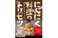 美味しすぎる《にんにく料理》でゴメンナサイ。『にんにく料理のトリセツ』が12月26日(木)に発売!