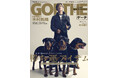 【ゲーテ2月号】表紙は木村拓哉!特集は“勝ち運アイテム”。 各界のトップランナーたちのパワーアイテムを大調査