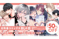 \BL作品 3日間限定 最大50%OFF!!/【幻冬舎コミックス BLの日】開催!!