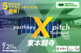 【京都市後援】400年の歴史を持つ東本願寺が舞台!伝統×テクノロジーをテーマとしたスタートアップピッチイベントの開催