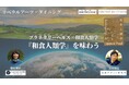 「リベラルアーツ・ダイニング」を実食する。KIGIにて「プラネタリーヘルス×和食人類学 ～日本海の恵み編～」を11月24日開催。