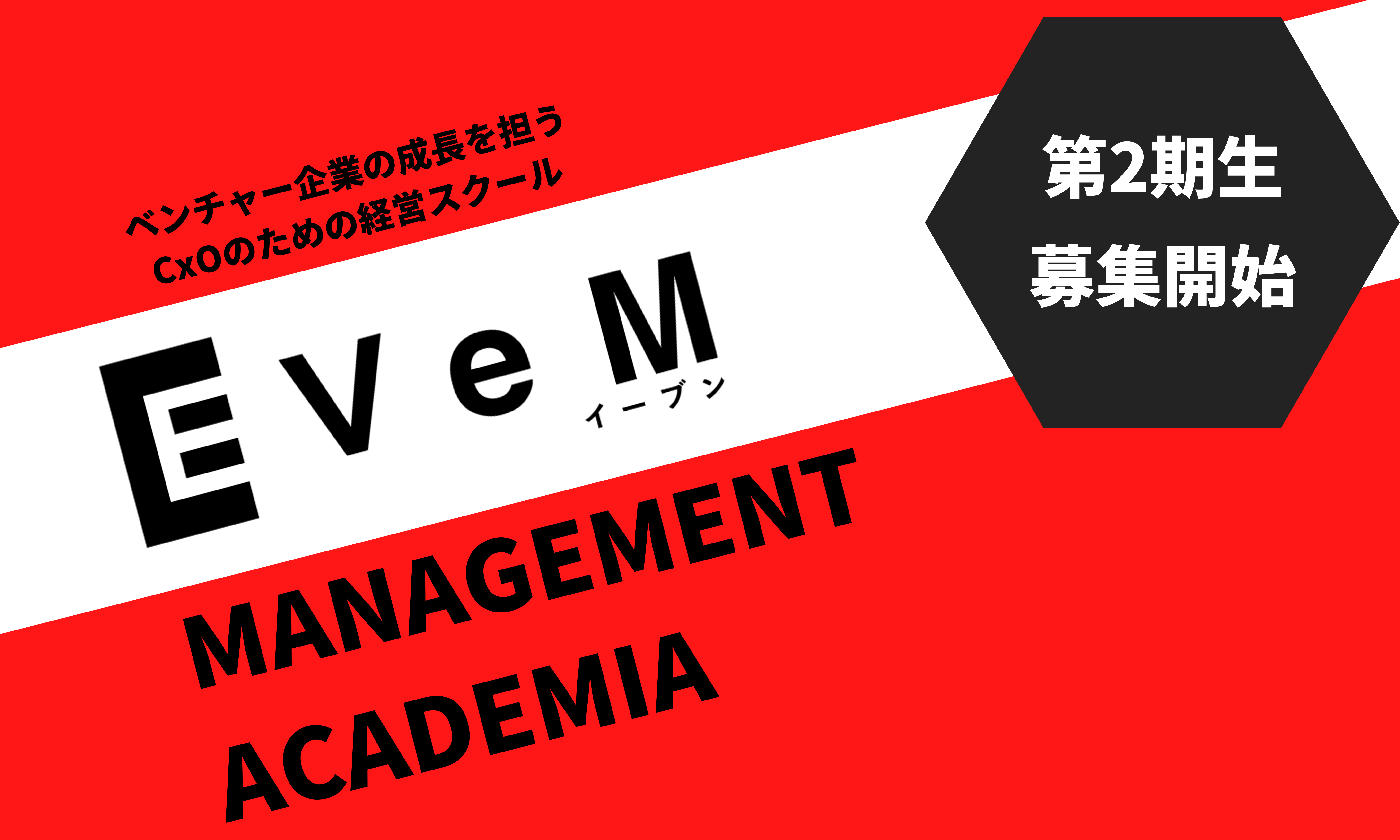 個人向けベンチャーマネジメントスクール Evem Management Academia 第2期募集開始 株式会社evemのプレスリリース