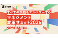 【2月18日開催】マネジメント変革サミット2026開催ーすべての挑戦をエンパワーする