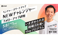 EVeM、好評につきスタートアップ若手向け研修「NEWチャレンジャー」を2026年も開催