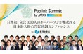 EVeM、日本最大級の官民共創カンファレンス「Publink Summit for JAPAN 2026 SPRING」に出展