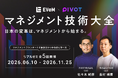 EVeMとPIVOTが管理職・経営層のための集大成コンテンツ「マネジメント技術大全」を共同開発