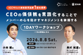 日本最大級のベンチャーカンファレンス ICCで好評を博した「CEOの価値観を言語化するワークショップ」を販売開始