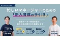 株式会社EVeMと株式会社イー・ファルコンはウェビナーを共催します