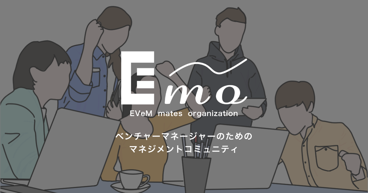 ベンチャー企業のマネージャー向けコミュニティ「Emo」β版無料モニター募集開始