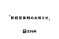 EVeM、新経営体制のお知らせ