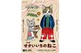 舞台版『せかいいちのねこ』ヒグチユウコ描き下ろしビジュアル公開