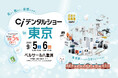 「Ciデンタルショーin東京」が9月5日(土)・6日(日)に開催決定。歯科の最新機器とデジタルソリューションが一堂に会します
