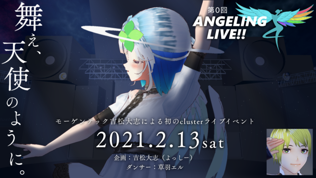 派手なパーティクル演出付きのダンスライブイベント「ANGELING LIVE!!」