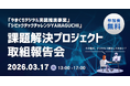 【参加者募集】山口県がスタートアップ等と協働で行った実証実験の取組報告会を開催「シビックテック チャレンジ YAMAGUCHI」