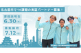 先進技術を活用して名古屋市の行政課題・社会課題の解決を目指す「Hatch Technology NAGOYA 2026」提案募集テーマを公開