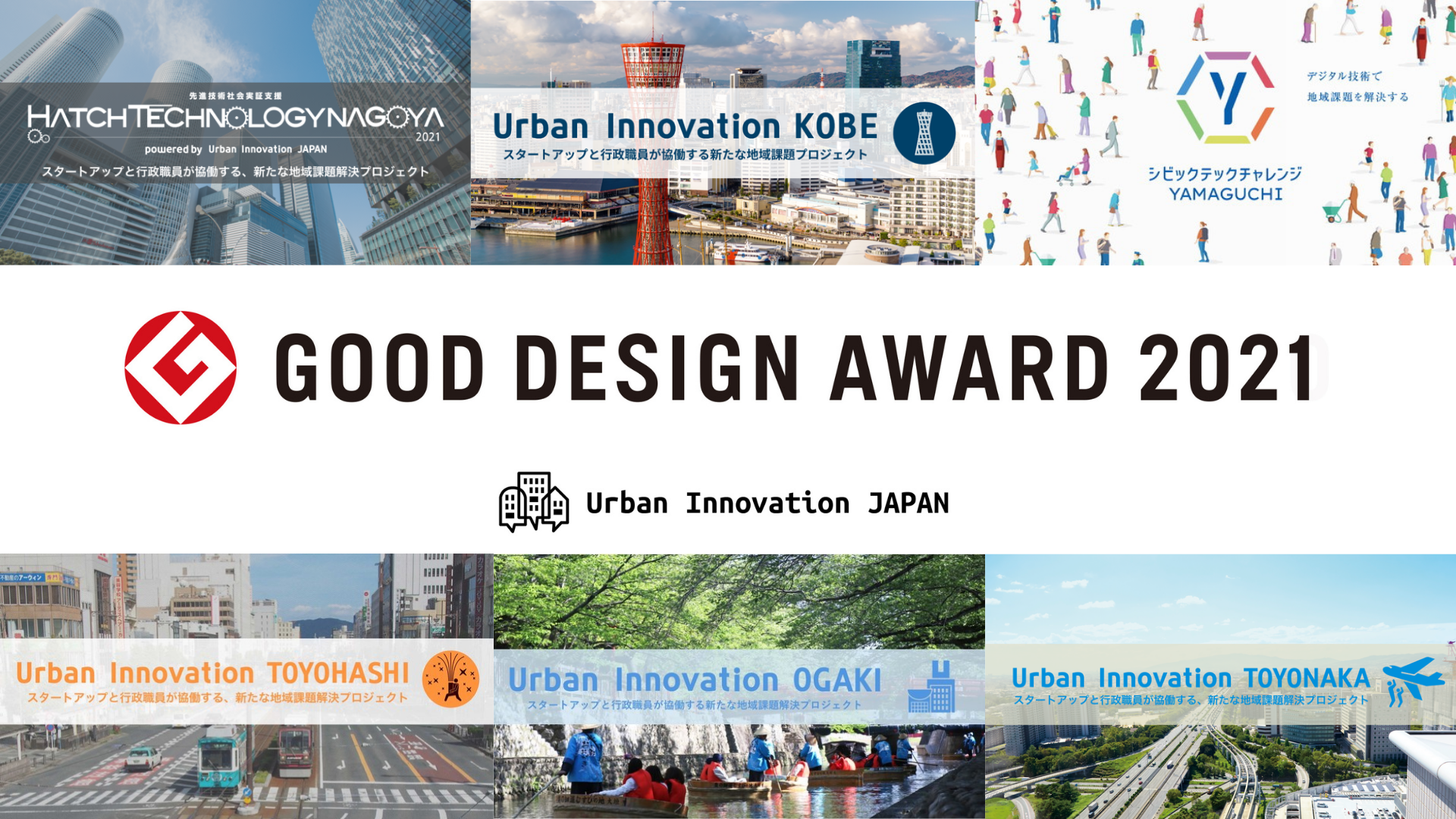 自治体のオープン イノベーション推進のための実証実験スキーム Urban Innovation Japan が2021年度グッドデザイン賞を受賞 Urban Innovation Japanのプレスリリース