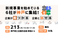 【参加者募集】官民連携で課題解決を図る「ひょうごTECHイノベーションプロジェクト」採択企業がピッチ&商談イベントに登壇