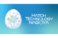 先進技術を活用して名古屋市の行政課題・社会課題の解決を目指す「Hatch Technology NAGOYA 2025」8つの実証プロジェクトが決定