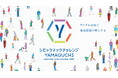 「県内就職の魅力発信や生成AIによる採用動画制作」など、山口県が協働で実証実験に取り組む事業者を決定