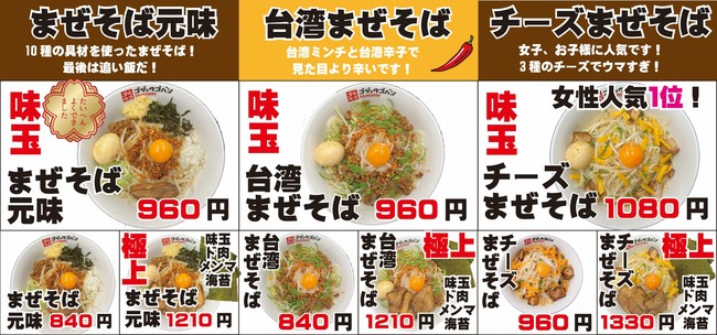 まぜそばも全3種類。名古屋ご当地の台湾まぜそばも人気商品の一つです。