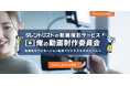 Webマーケティングの力を最大化する動画制作サービス「俺の動画」公開