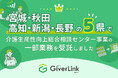 株式会社Giver Link、5県で介護生産性向上総合相談センター業務を受託