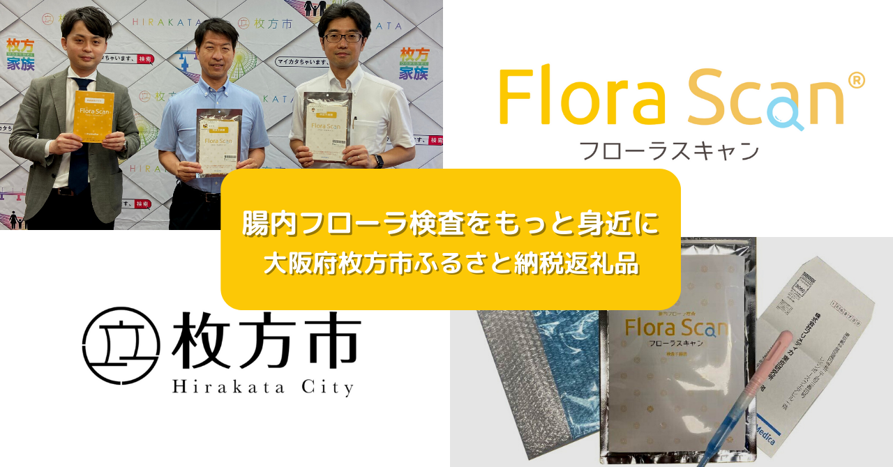 人気の 腸内フローラ検査Flora Scan®（フローラスキャン）測定