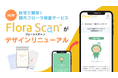 腸内フローラ検査サービス「Flora Scan🄬」結果レポートのデザインをリニューアル