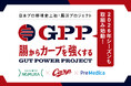 腸からカープを強くする「Gut Power Project(GPP)」2026年シーズンも取り組み始動！