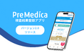 プリメディカ、健康管理アプリのバージョン2.0をリリース