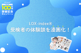 LOX-index累計検査数100万件突破記念！受検者の実体験を漫画化し、全国の医療機関で配布開始