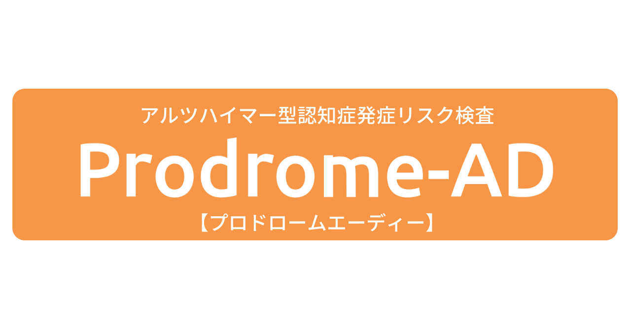 アルツハイマー型認知症発症リスク検査 Prodrome Ad プロドロームエーディー の提供を6月1日より開始 株式会社プリメディカのプレスリリース