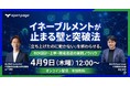 株式会社Xpotential、株式会社openpageと共催セミナー『イネーブルメントが止まる壁と突破法～ROI設計・上申・現場浸透の実践ノウハウ～』を開催