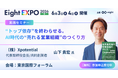 株式会社Xpotential、『Eight EXPO2026＠国際フォーラム』に会長山下が登壇～“トップ依存”を終わらせる。AI時代の“売れる営業組織”のつくり方～
