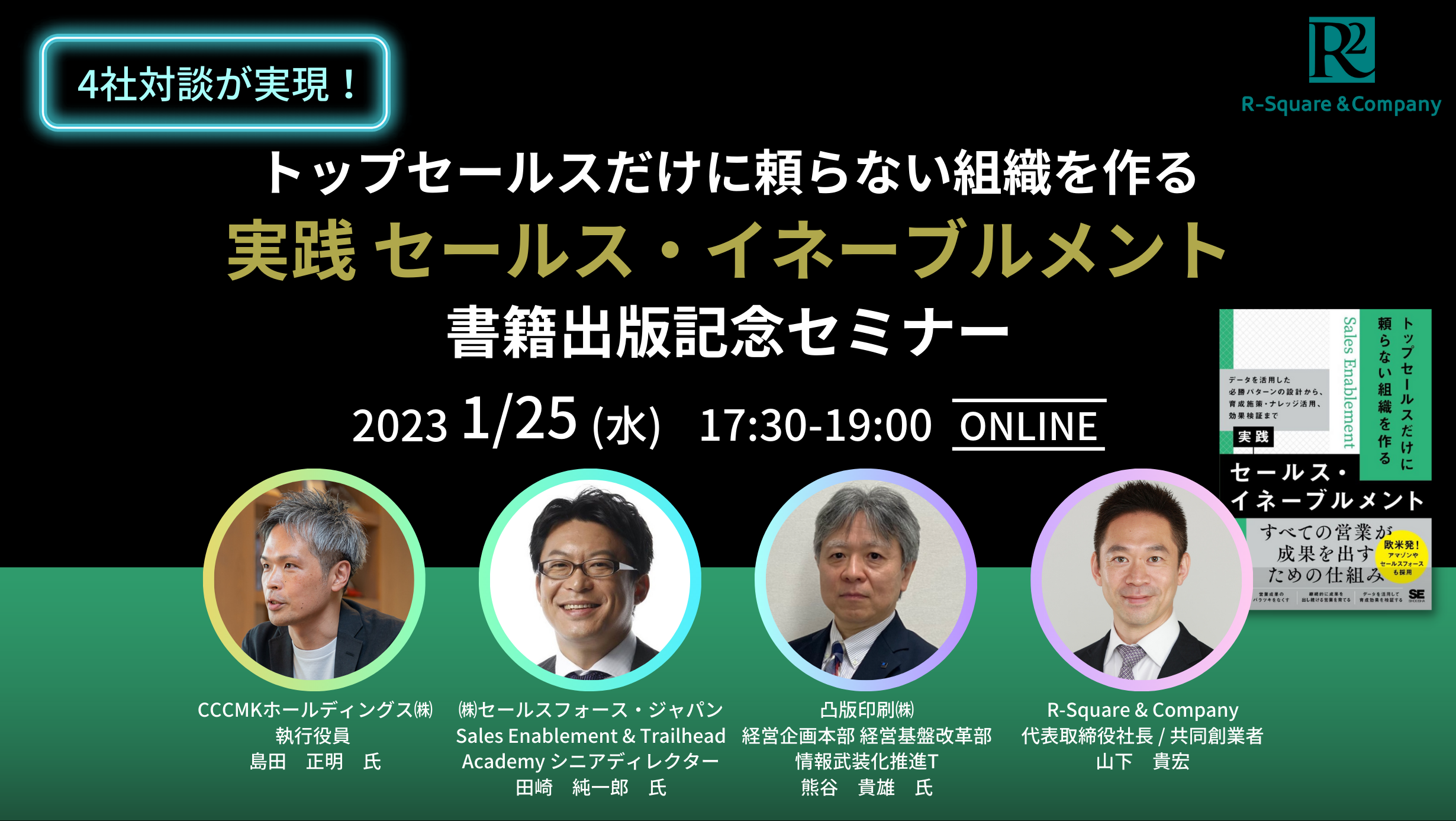 1月25日（水）オンライン開催】トップセールスだけに頼らない組織を