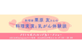 ミリアド・ジェネティクス主催 遺伝性乳がん卵巣がん(HBOC)啓発イベント 料理家 栗原 友さんが出演する「クリトモ式クッキング&トークショー」開催レポート