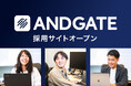 株式会社アンドゲートが、採用サイトをオープン