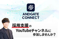 “この動画が、あなたの採用チームになる。” 採用・協業支援型コミュニティ「ANDGATE CONNECT」をリリース