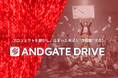 止まった開発現場を“再起動”─ANDGATE DRIVE