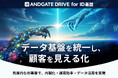データ基盤を統合し、顧客理解を可視化──アンドゲート、企業向け「ID基盤構築サービス」を提供開始