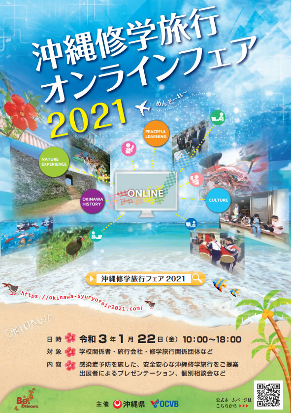 沖縄修学旅行オンラインフェア21 開催について 一般財団法人沖縄観光コンベンションビューローのプレスリリース
