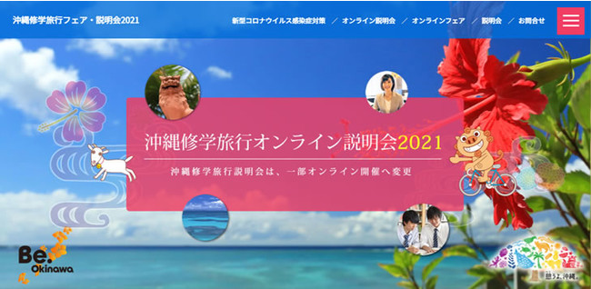 沖縄修学旅行フェア・説明会2021