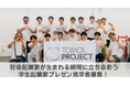 静岡を拠点に起業家育成やアントレ教育の推進等を行うエクスパクトが企画・運営する『静岡版起業家発掘 TOMOLプロジェクト』は、12月22日(日)静岡市にて中間プレゼン発表会を実施いたします