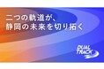 静岡市企業イノベーション創出支援事業「DUAL TRACK」11月12日（水）に中間発表会を実施、観覧募集！